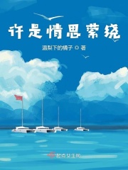 许是情思萦绕