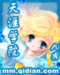 天涯学院