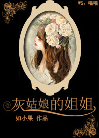 灰姑娘的姐姐