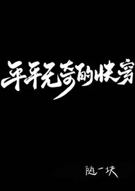 平平无奇的快穿(强制)
