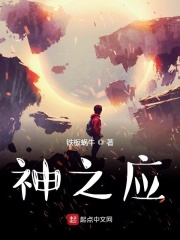 神之应