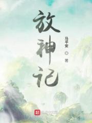 放神记