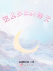 这么多年，久等了