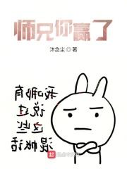师兄你赢了