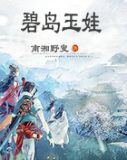 碧岛玉娃