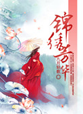 锦绣芳华(锦绣权色)