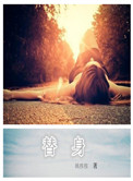 替身(作者:姚桉桉)