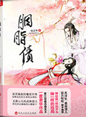 胭脂债(出书版)