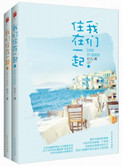 我们住在一起(出书版)