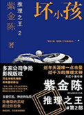推理之王2:坏小孩(出书版)