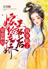 带崽种田:嫁给病娇王爷后我多胎了