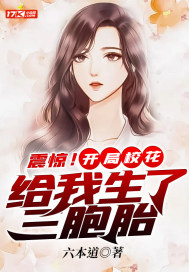 震惊!开局校花给我生了三胞胎
