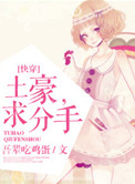 土豪，求分手！