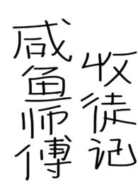 咸鱼师父收徒记(仙侠,女师男徒)