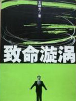 致命漩涡