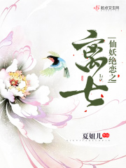 仙妖绝恋之离七
