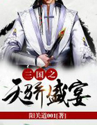 三国之天骄盛宴