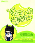 俏皮小姐出阁记