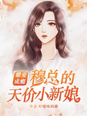 穆少的甜青梅