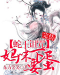 【完】蛇王诅咒:妈咪要下蛋