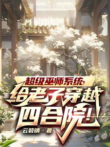 超级巫师系统,给老子穿越四合院