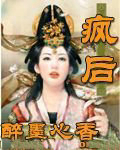 疯后