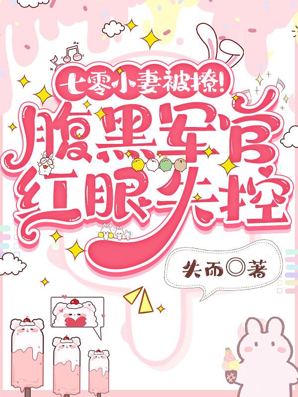 七零小妻被撩腹黑军官红眼失控