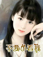 不要小看我