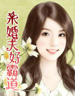 未婚夫好霸道