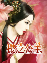 樱之公主