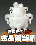 金品典当师