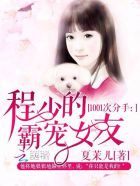 1001次分手:程少的霸宠女友