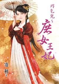 巧乞儿~庶女王妃