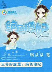 冷情王爷好腹黑：绝色傻妃