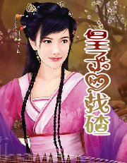 皇子爱找碴