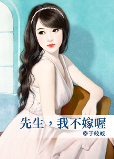 先生,我不嫁喔
