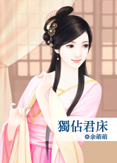 独占君床