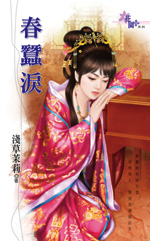 舂蚕泪