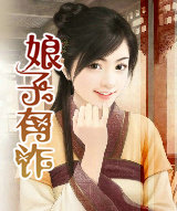 娘子有诈