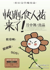 快跑,食人花来了