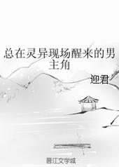 总在灵异现场醒来的男主角