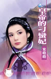 皇帝的刁蛮妃