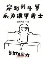 穿越到斗罗成为铠甲勇士