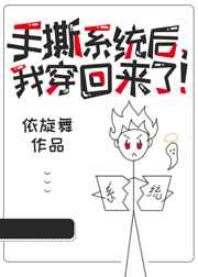 手撕系统后，我穿回来了!