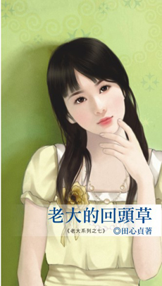老大的回头草