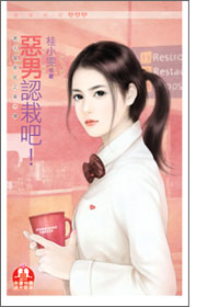 恶男认栽吧