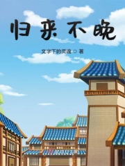 归来不晚