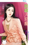 难缠大恶魔