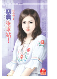 恶男乖乖站!