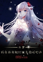 斗罗:咸鱼的我被比比东偷听心声